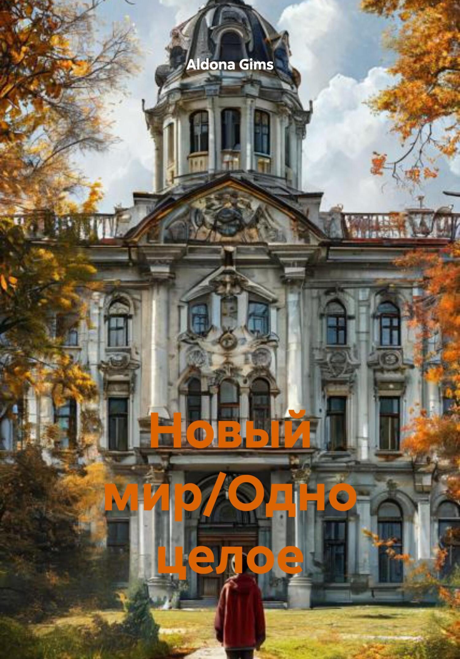 Обложка книги «Новый мир/Одно целое»