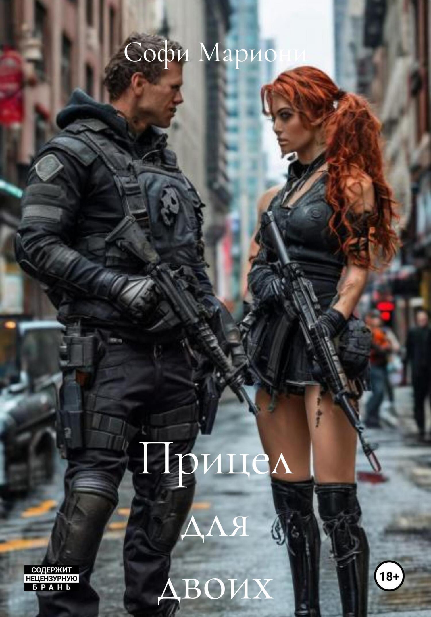 Обложка книги «Прицел для двоих»