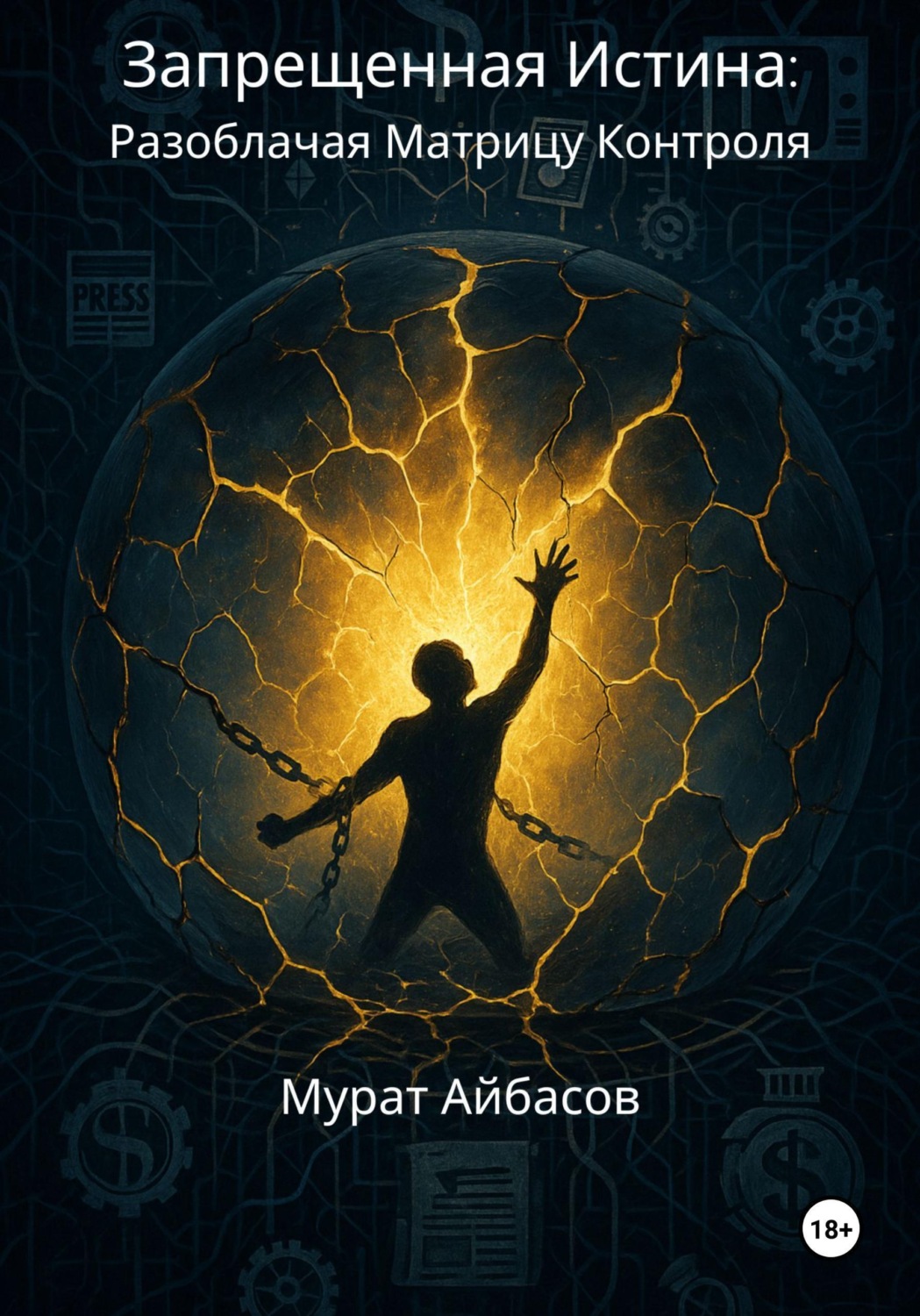 Обложка книги «Запрещённая истина - разоблачая матрицу контроля»