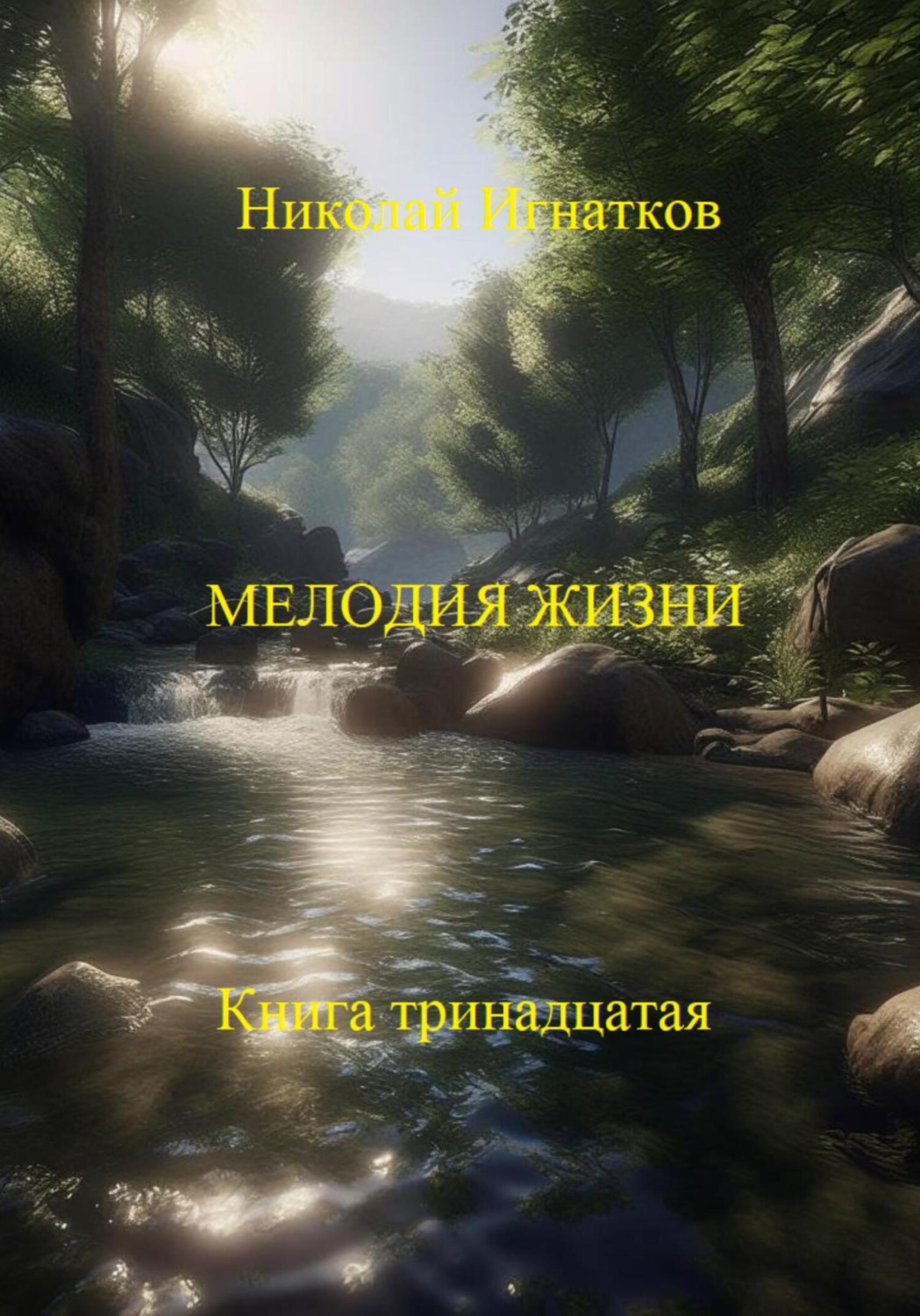 Обложка книги «Мелодия жизни. Книга тринадцатая»