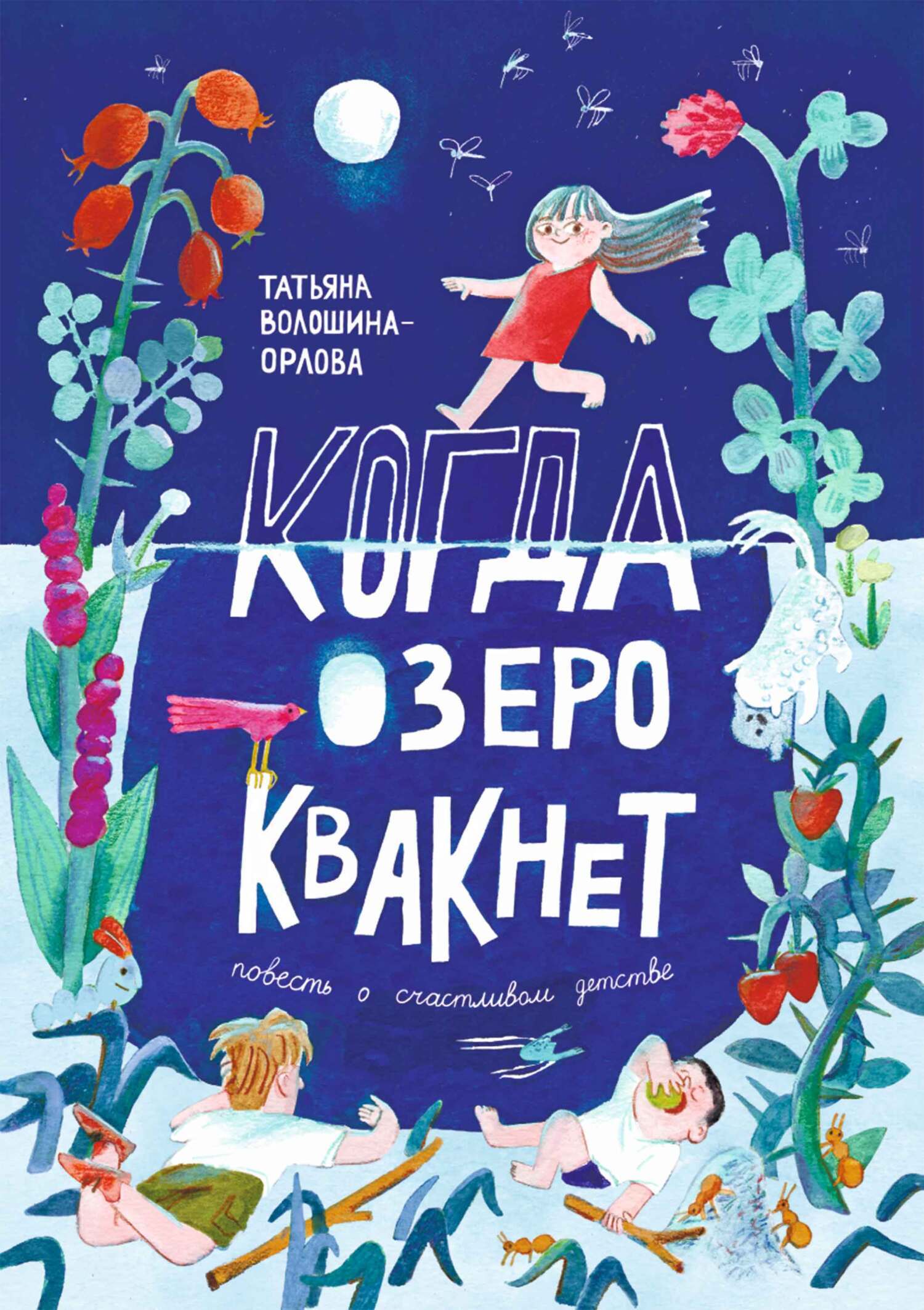 Обложка книги «Когда озеро квакнет»