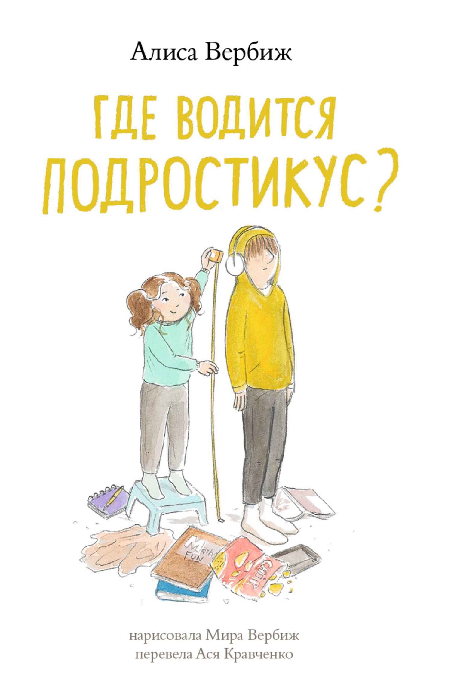 Обложка книги «Где водится подростикус?»