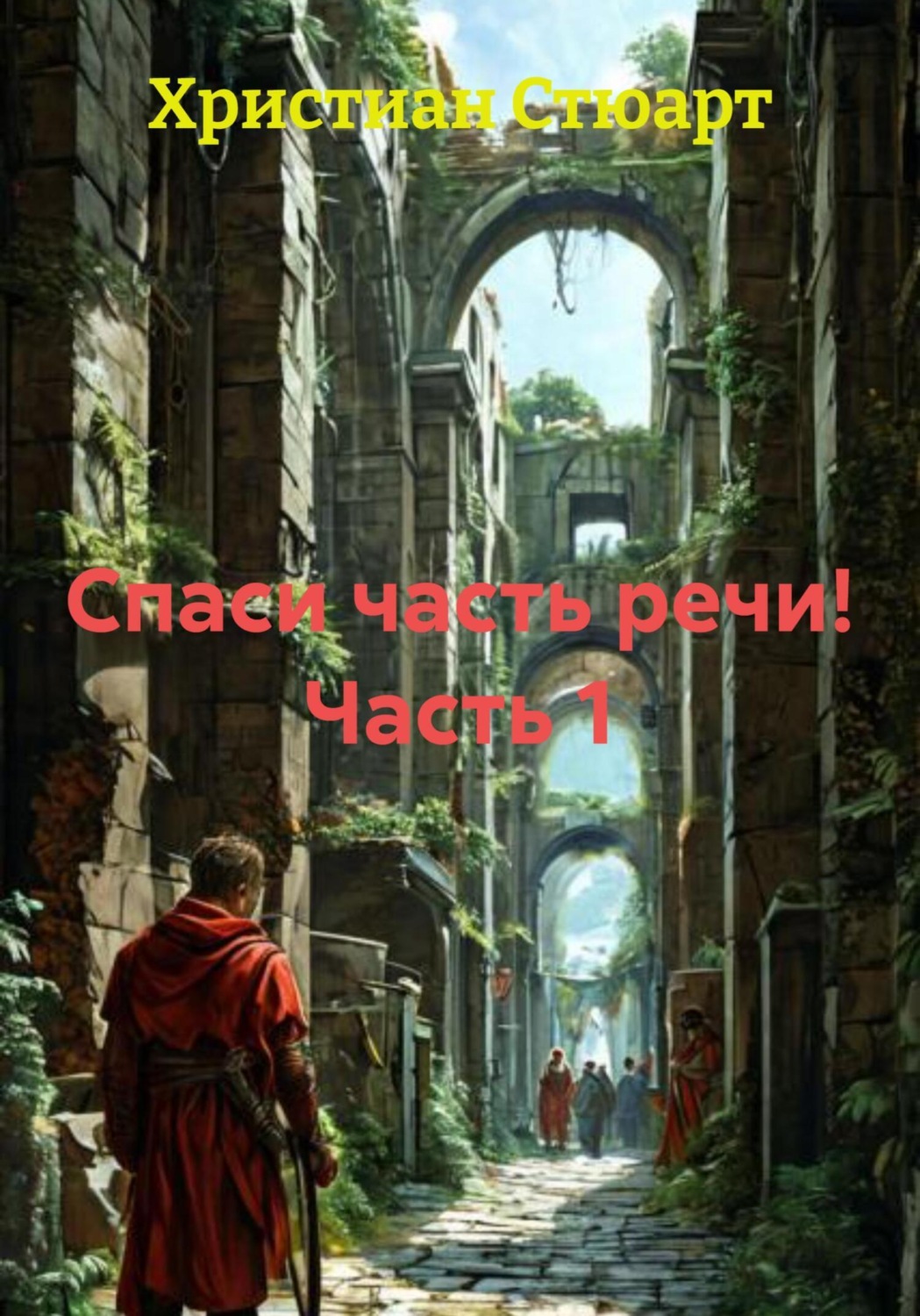 Обложка книги «Спаси часть речи! Часть 1»