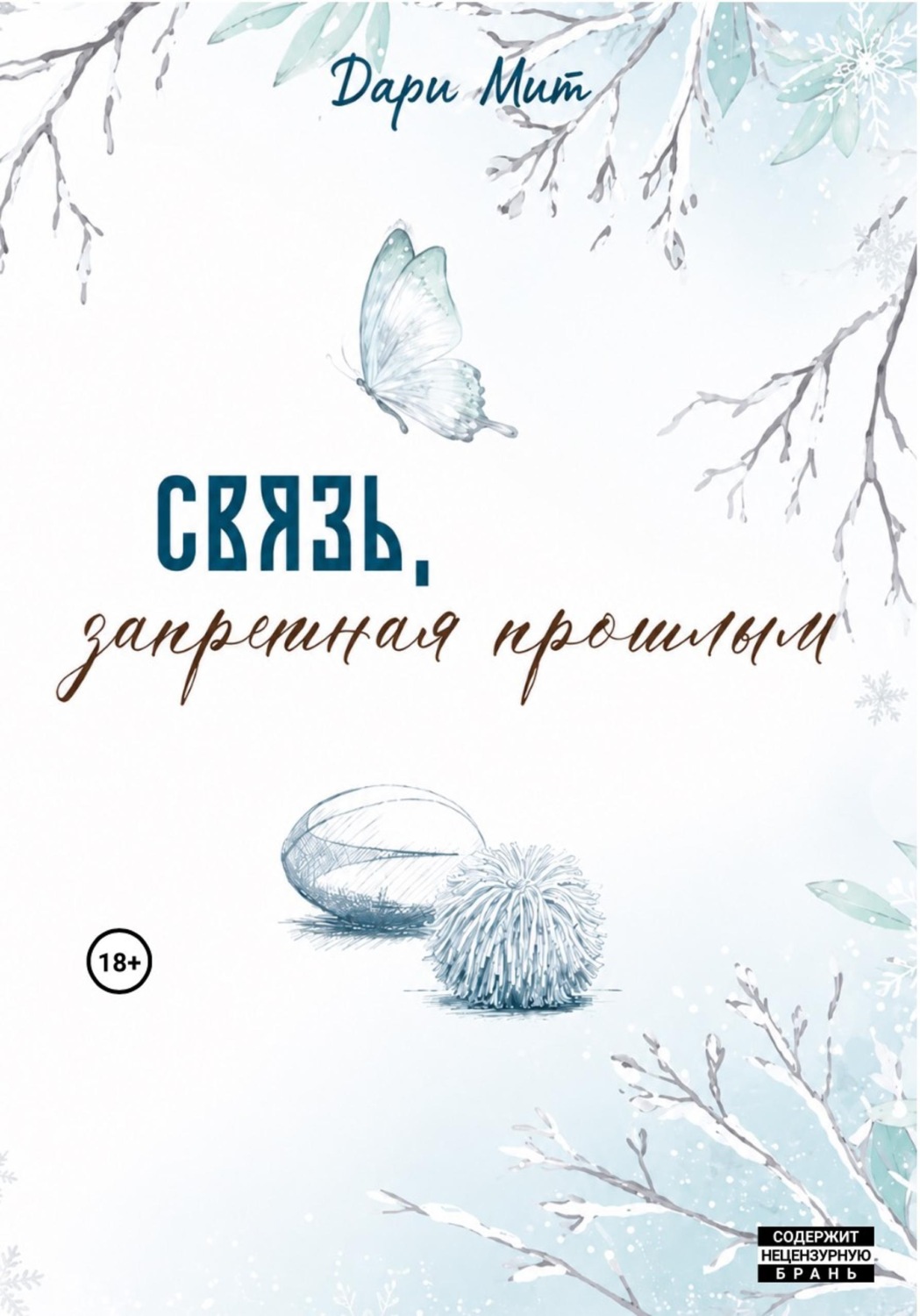 Обложка книги «Связь, запретная прошлым»