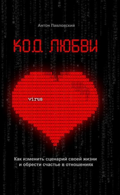 Обложка книги «Код любви»