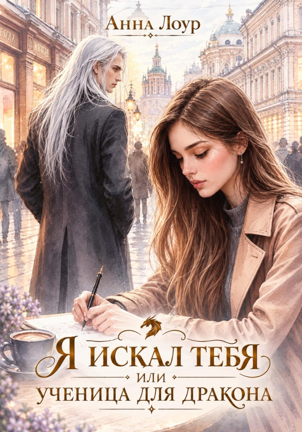 Обложка книги «Я искал тебя или ученица для дракона»
