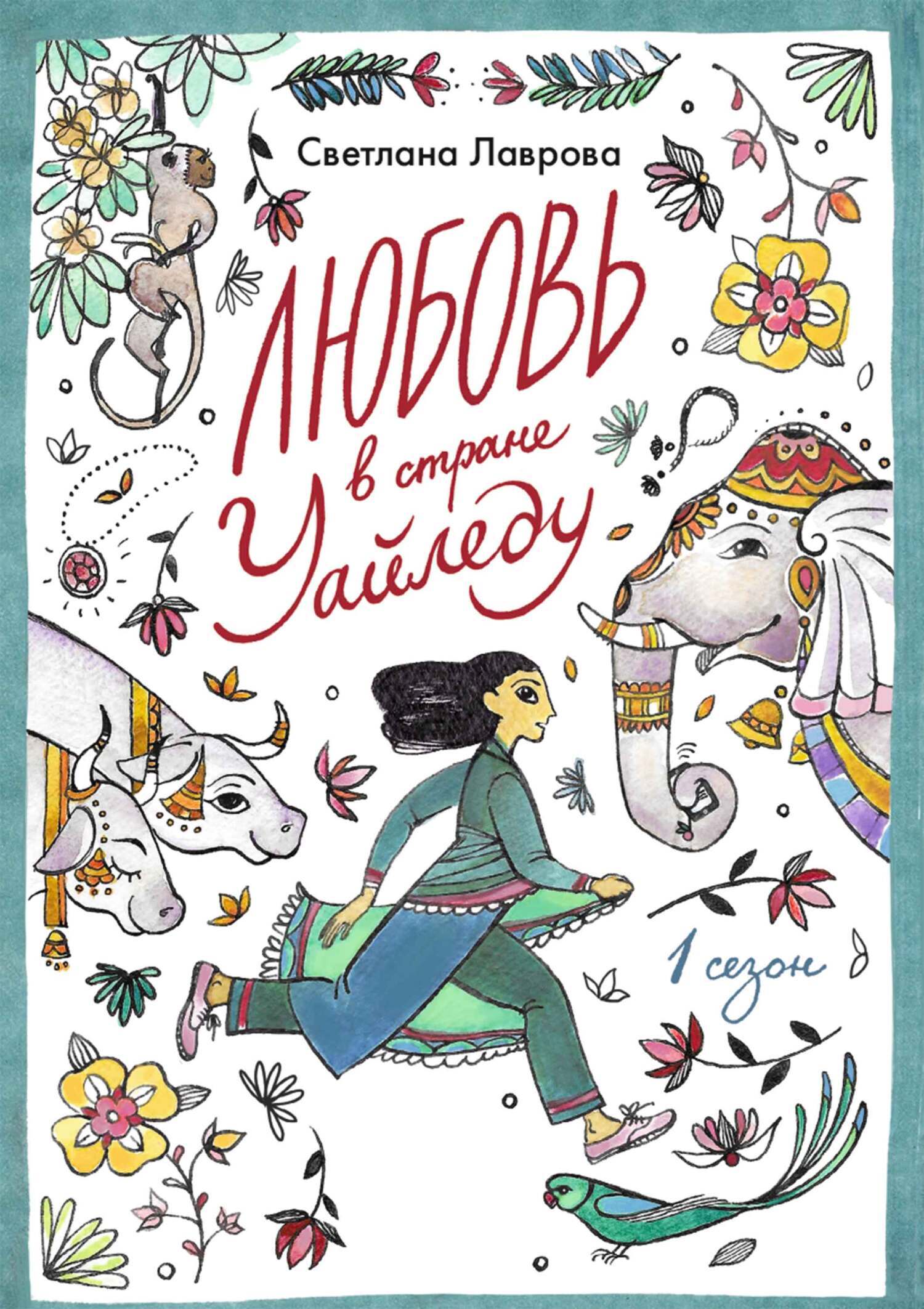 Обложка книги «Любовь в стране Уайледу. Сезон 1»
