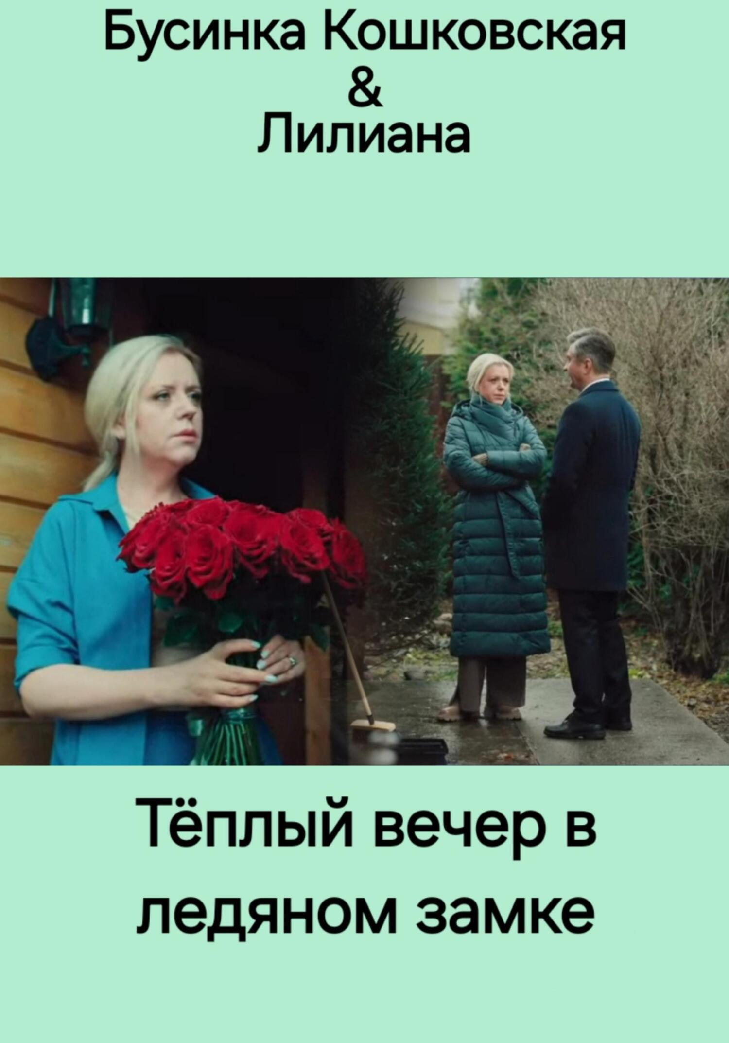 Обложка книги «Тёплый вечер в ледяном замке»
