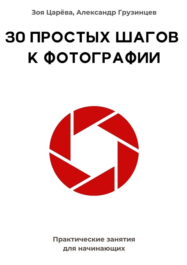 Обложка книги «30 простых шагов к фотографии. Практические занятия для начинающих»