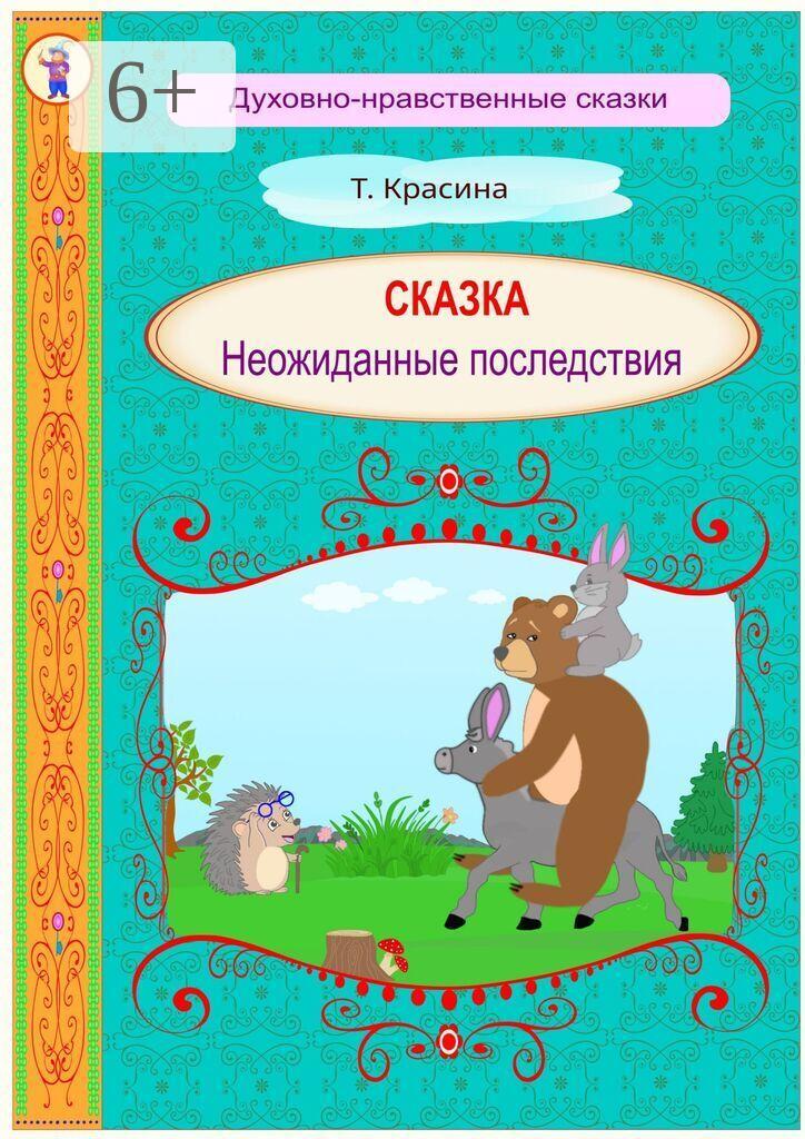 Обложка книги «Неожиданные последствия»