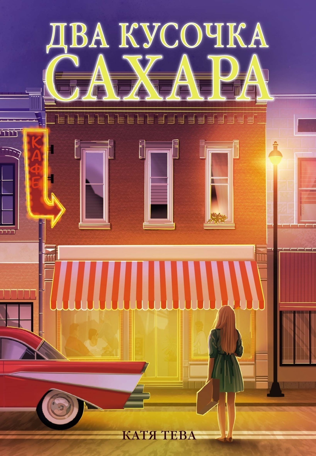 Обложка книги «Два кусочка сахара»