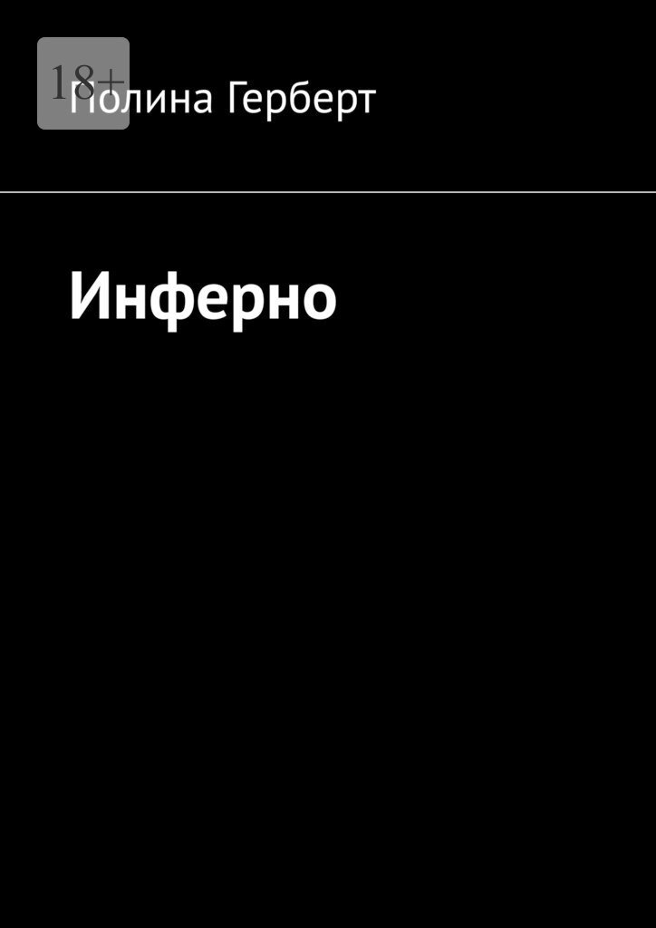 Обложка книги «Инферно»