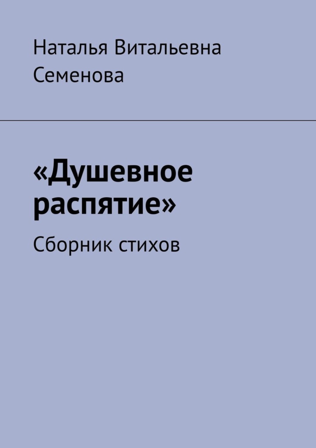Обложка книги «Душевное распятие. Сборник стихов»