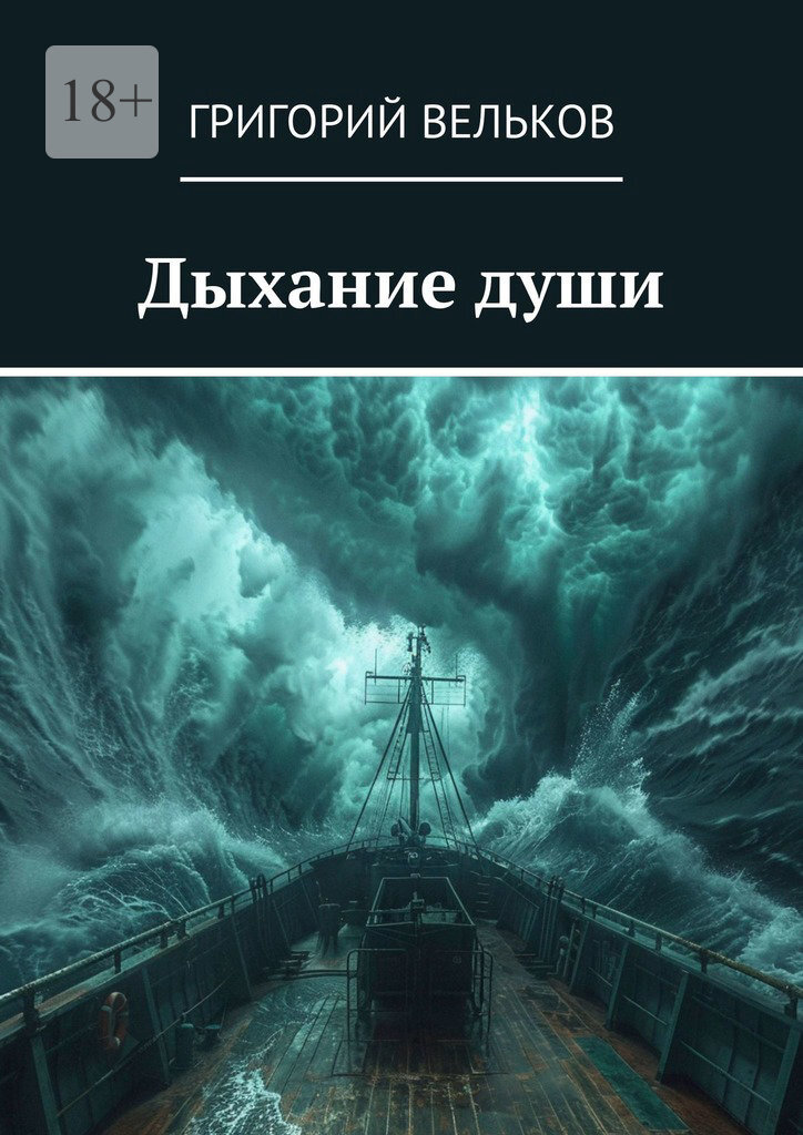 Обложка книги «Дыхание души»