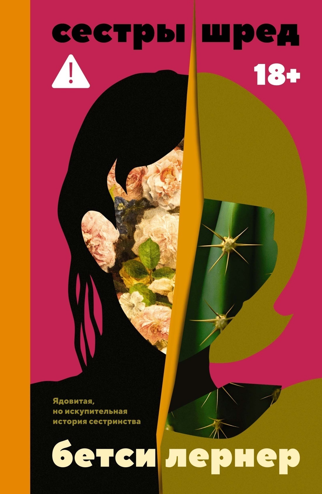 Обложка книги «Сестры Шред»