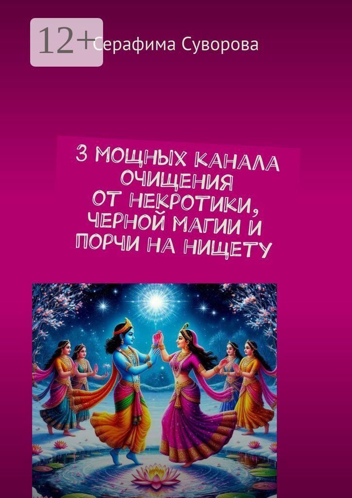 Обложка книги «3 мощных канала очищения от некротики, черной магии и порчи на нищету»