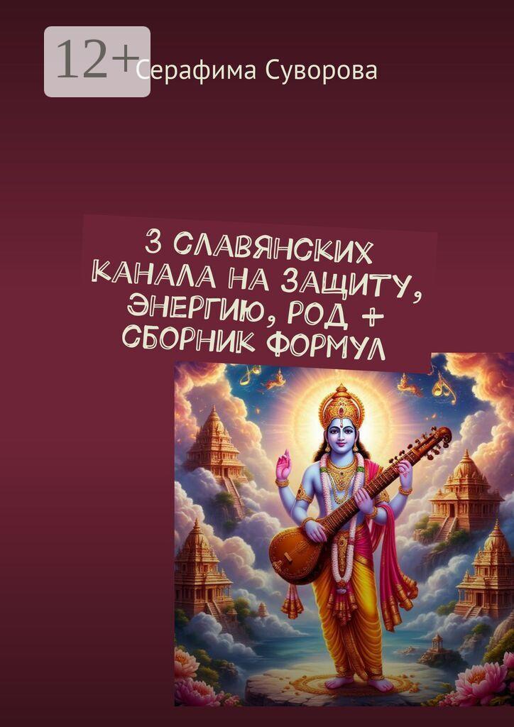 Обложка книги «3 славянских канала на защиту, энергию, род + сборник формул»