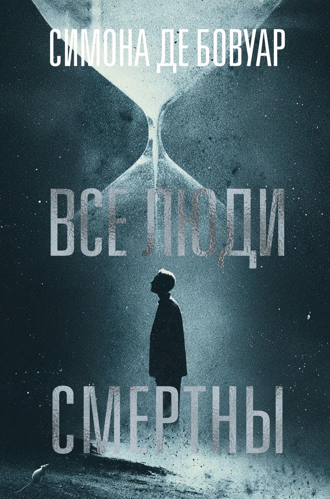 Обложка книги «Все люди смертны»