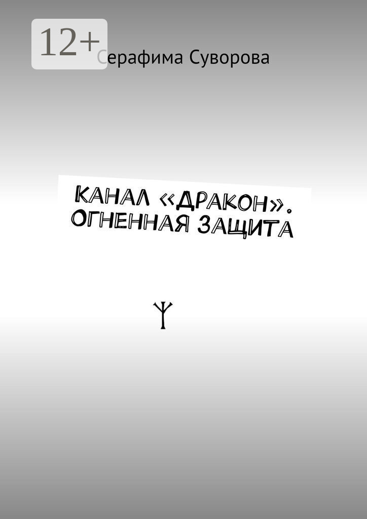 Обложка книги «Канал «Дракон». Огненная защита»