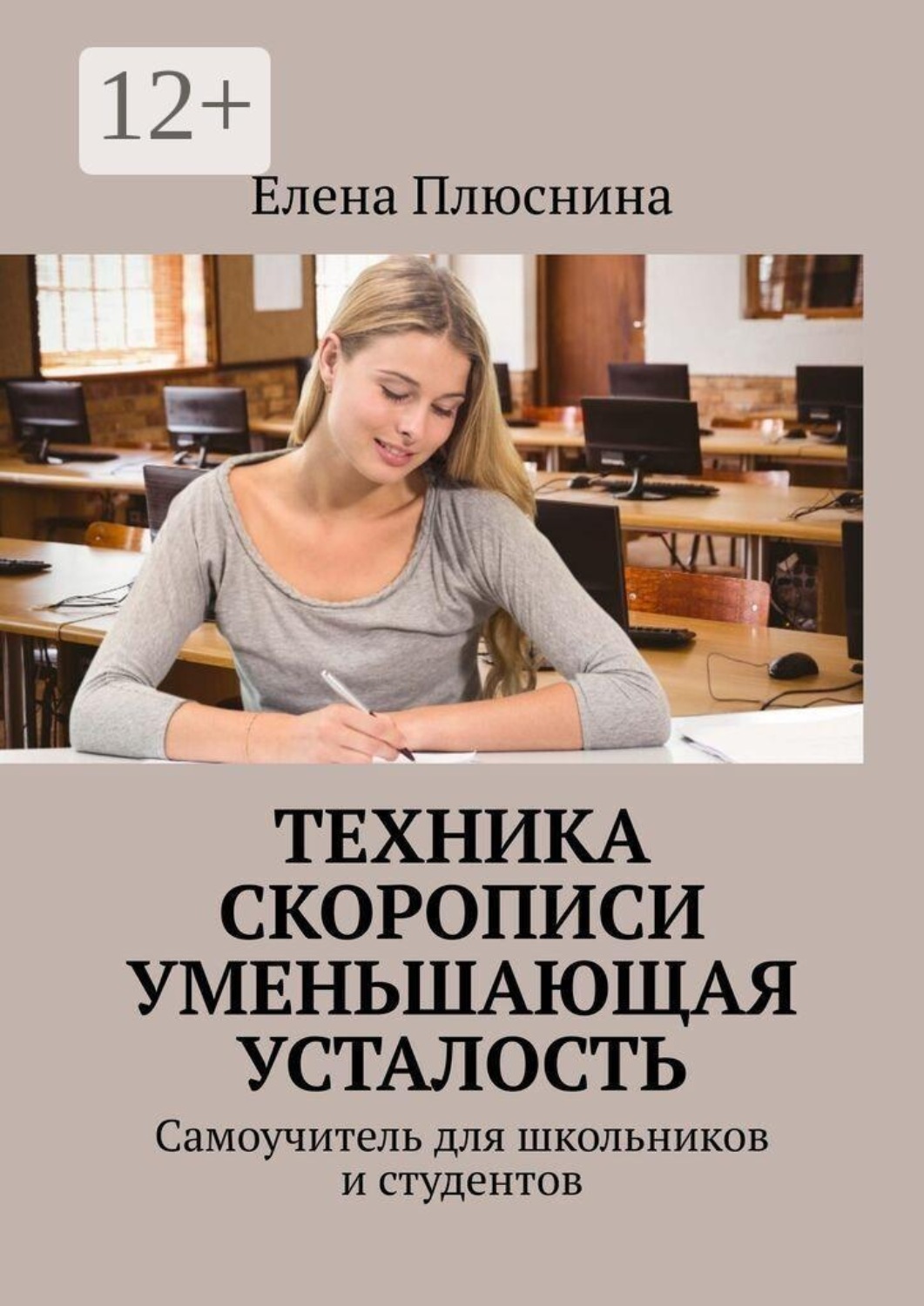 Обложка книги «Техника скорописи, уменьшающая усталость. Самоучитель для школьников и студентов»