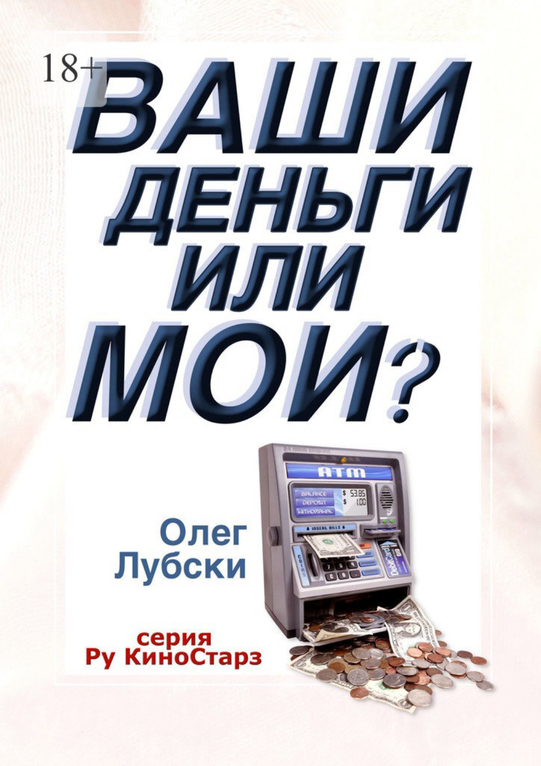 Обложка книги «Ваши деньги или мои? Кинопрофессии: люди, ремесло, индустрия»