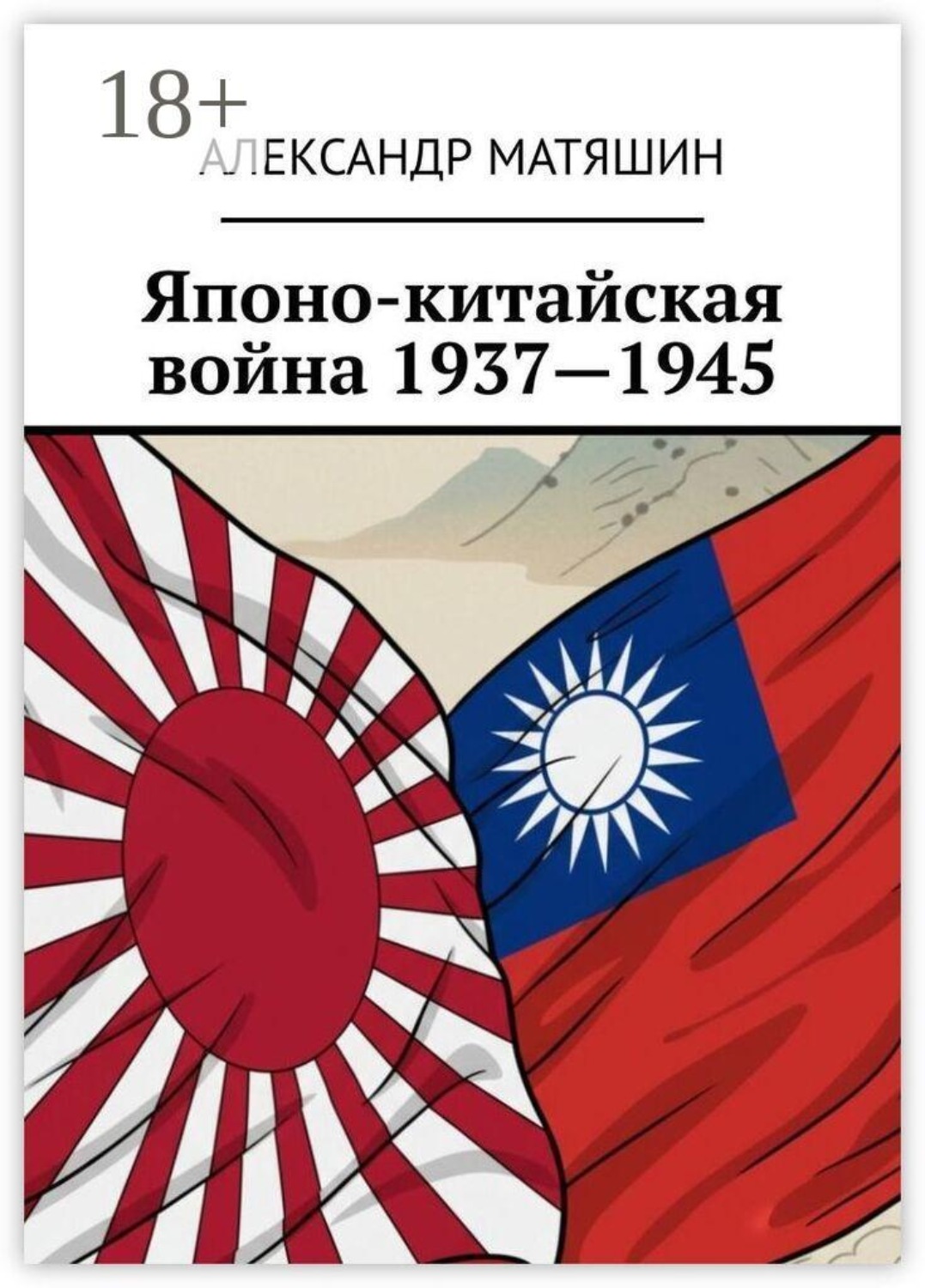 Обложка книги «Японо-китайская война 1937—1945»