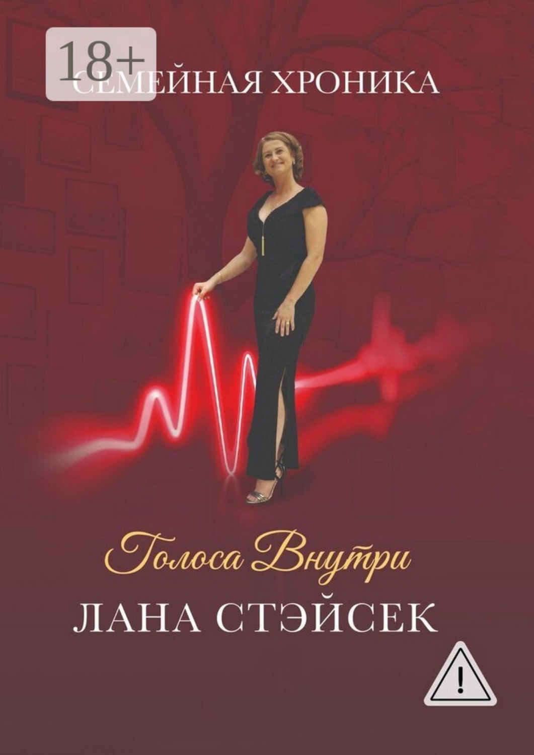 Обложка книги «Голоса внутри. Семейная хроника»