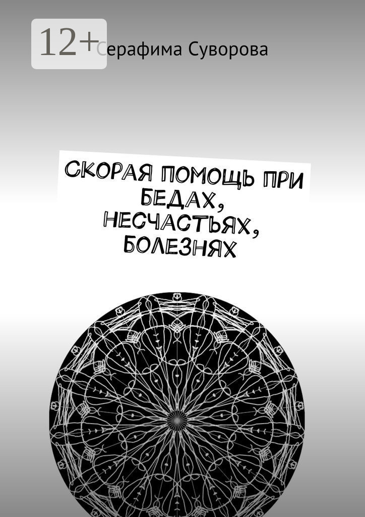 Обложка книги «Скорая помощь при бедах, несчастьях, болезнях»