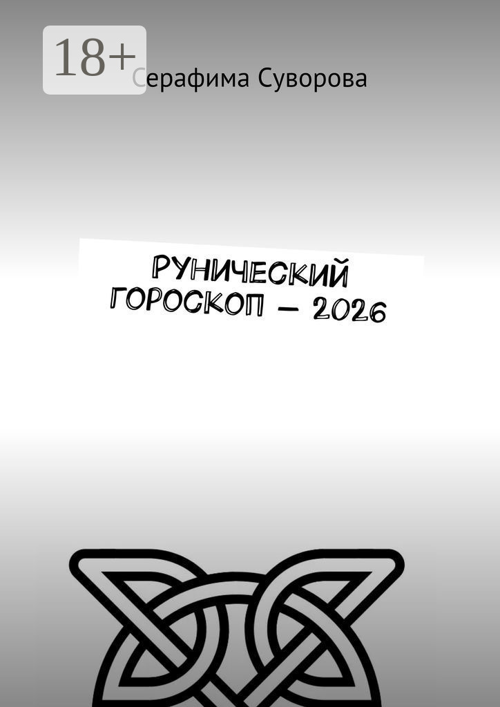Обложка книги «Рунический гороскоп – 2026»