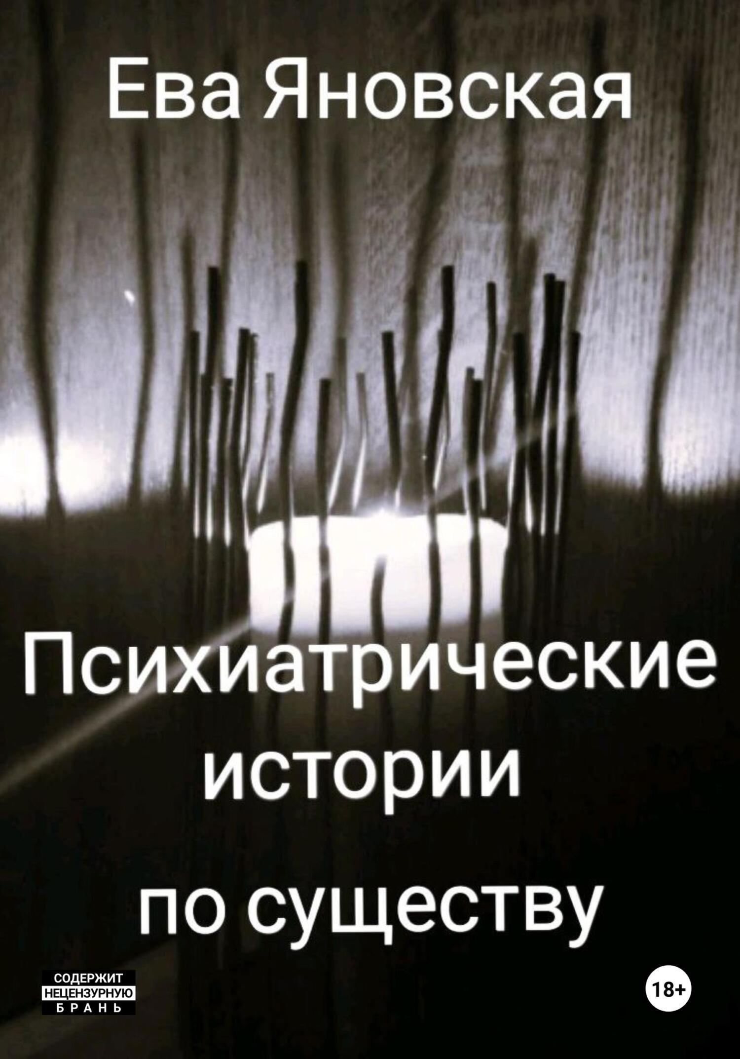 Обложка книги «Психиатрические истории по существу»