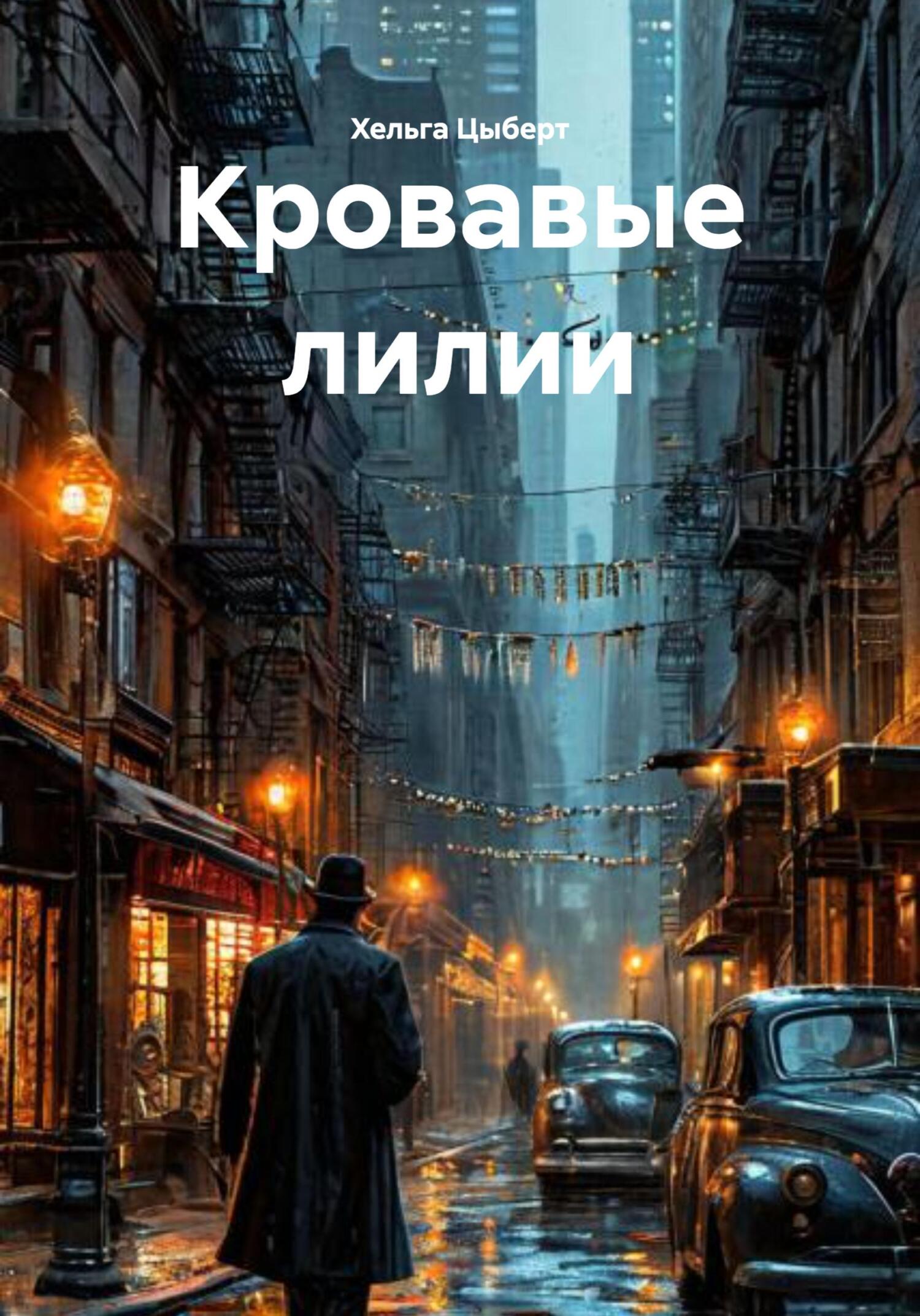 Обложка книги «Кровавые лилии»