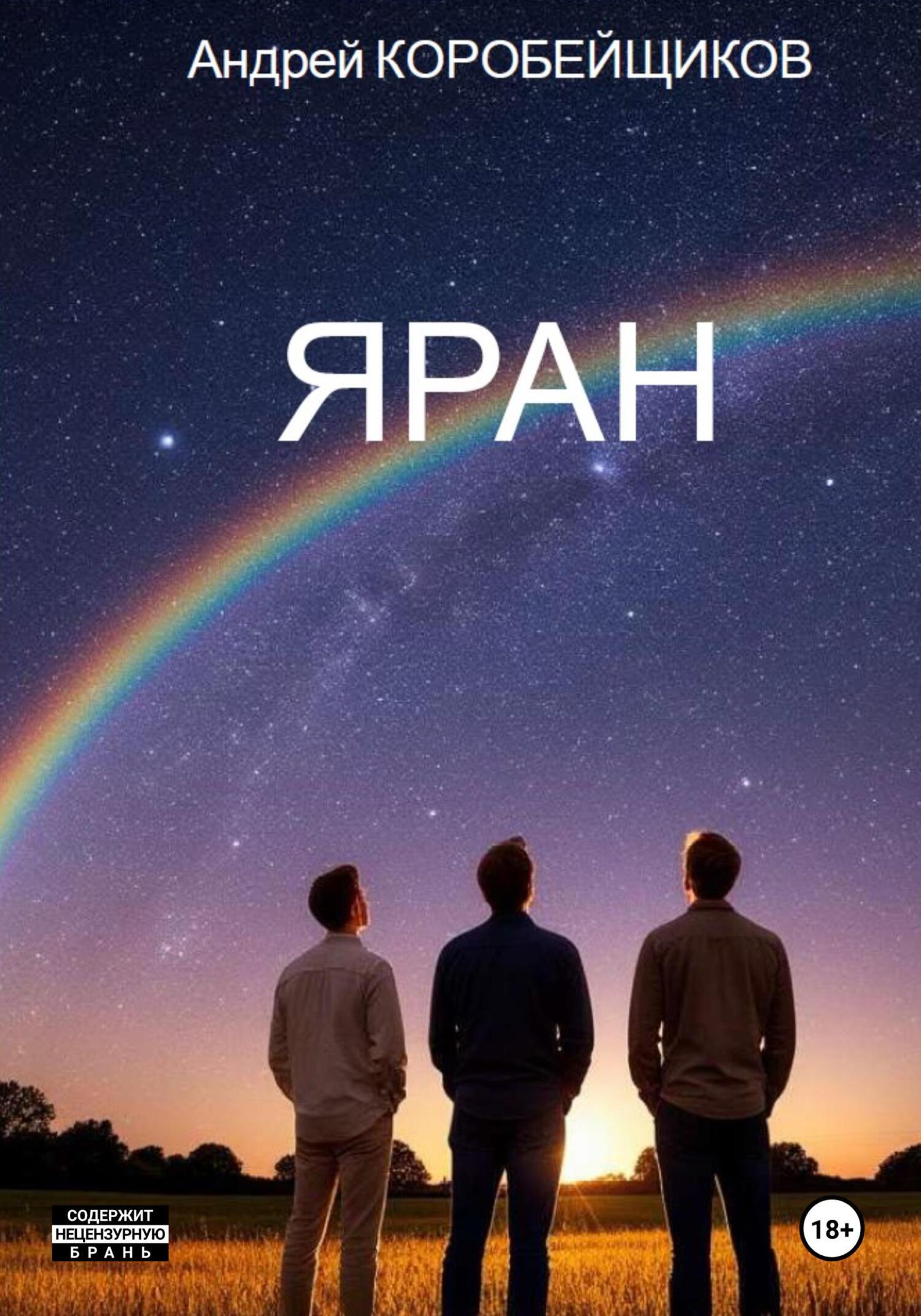 Обложка книги «Яран»