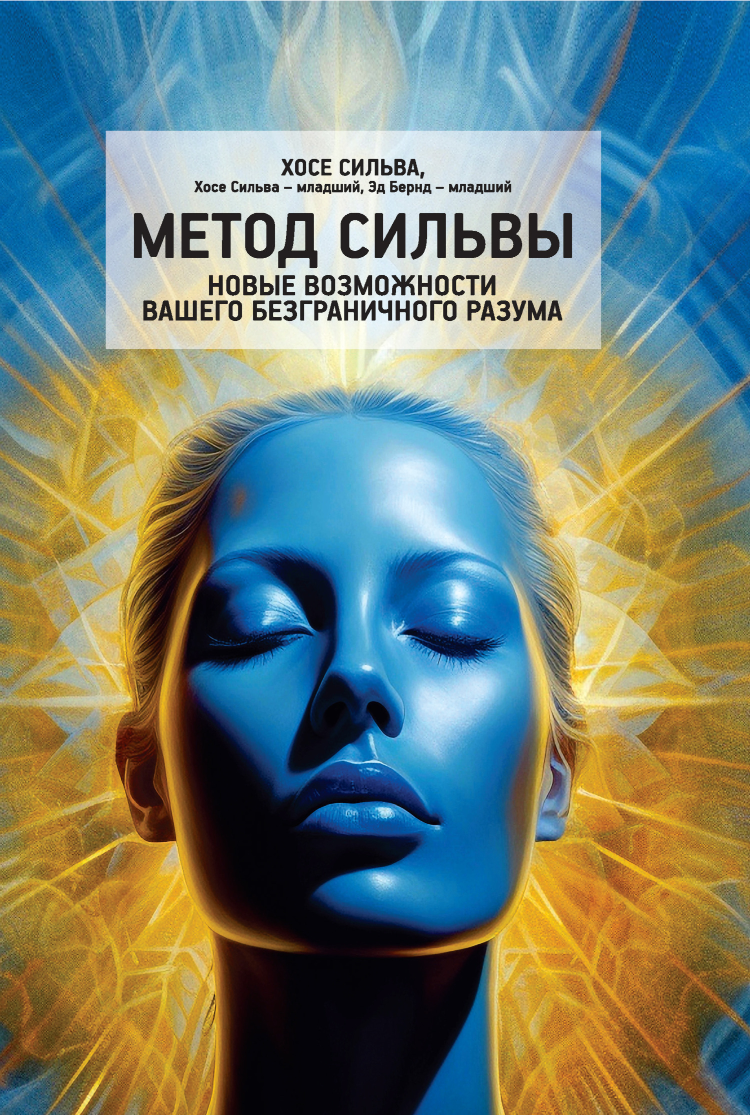 Обложка книги «Метод Сильвы. Новые возможности вашего безграничного разума»