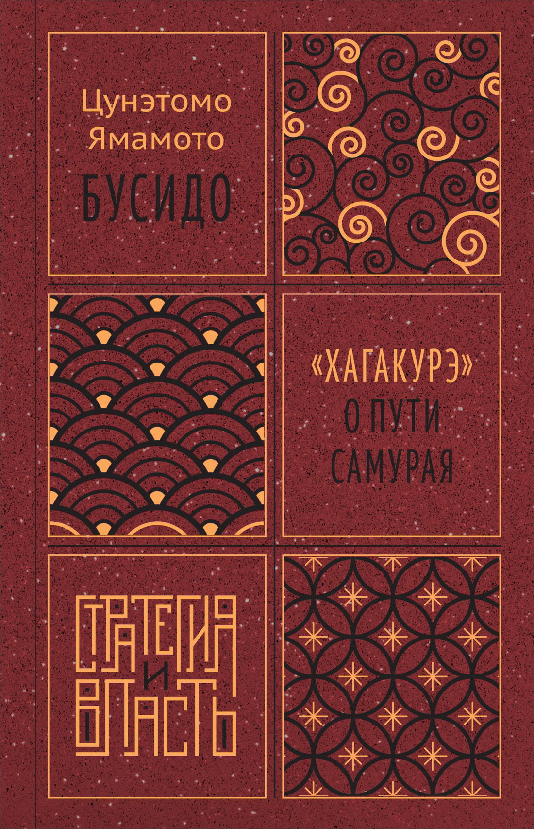 Обложка книги «Бусидо. «Хагакурэ» о Пути самурая»