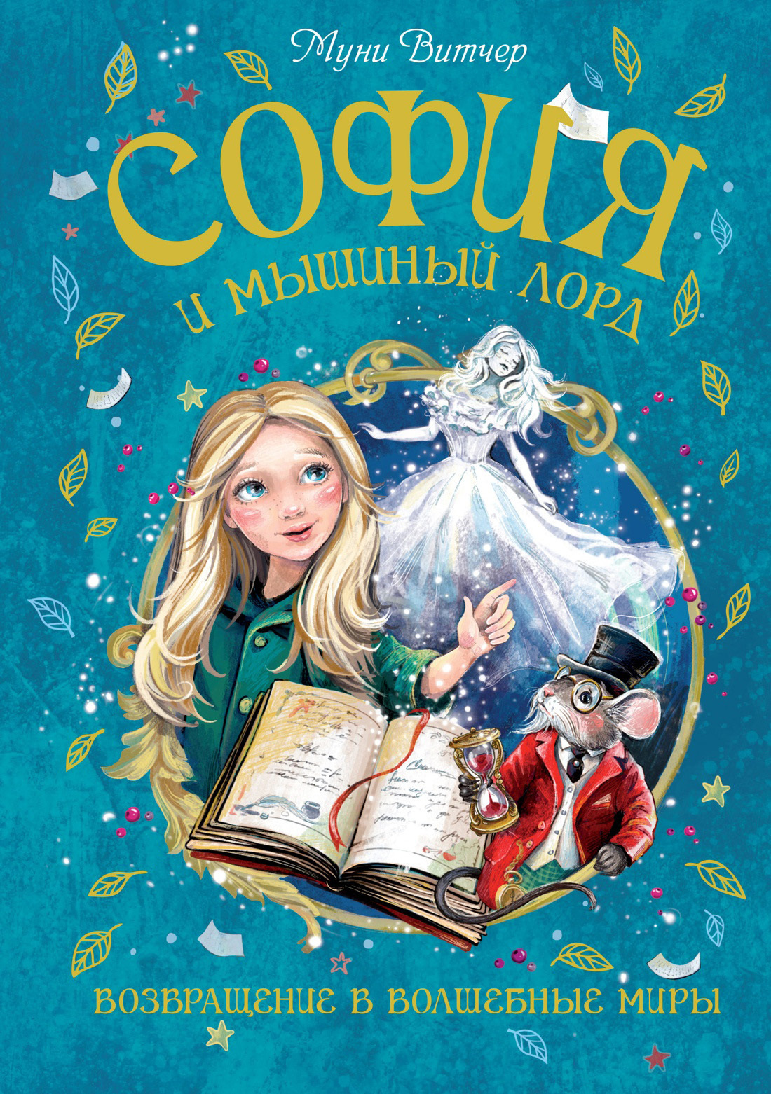 Обложка книги «София и мышиный лорд. Возвращение в Волшебные миры»