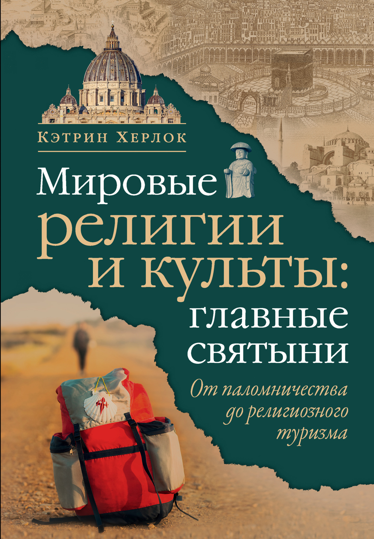 Обложка книги «Мировые религии и культы: главные святыни. От паломничества до религиозного туризма»