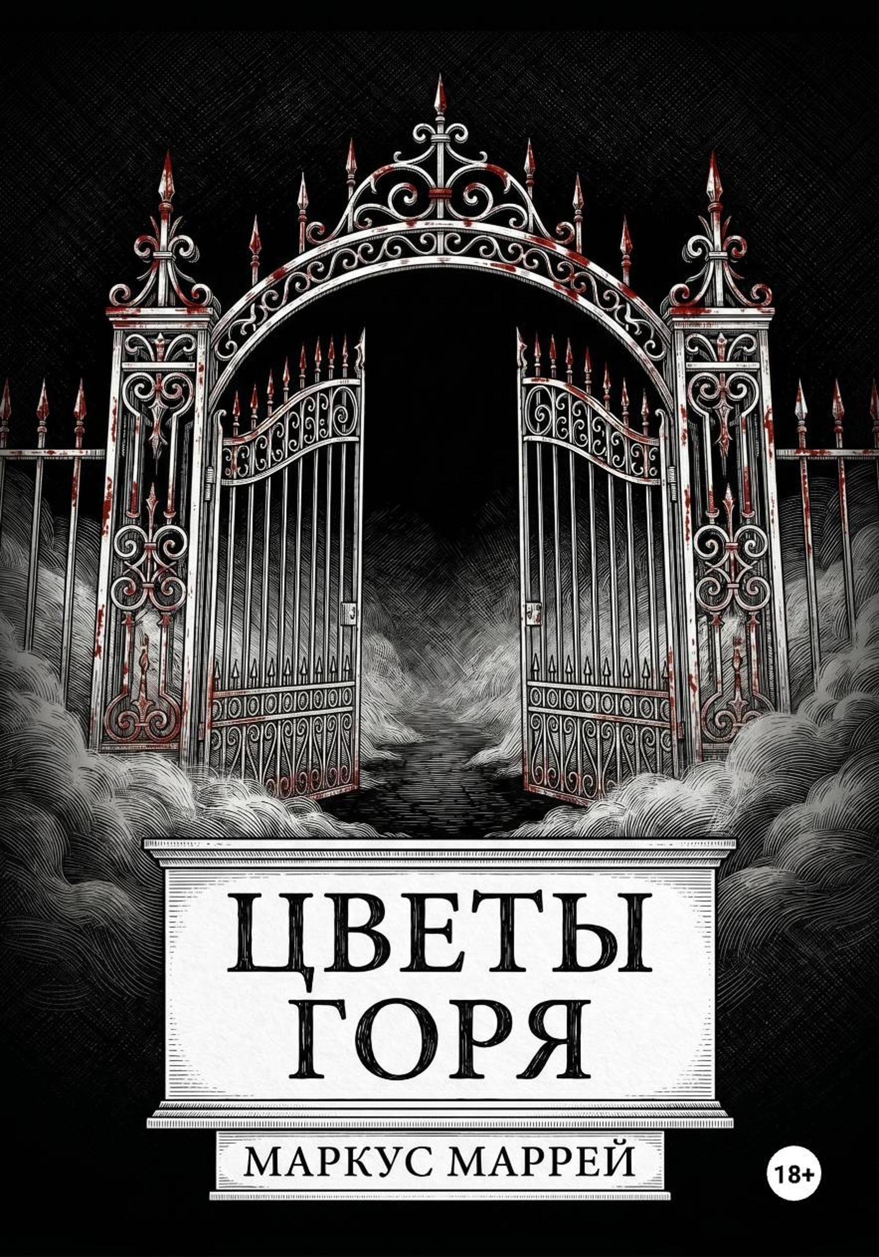 Обложка книги «Цветы Горя»