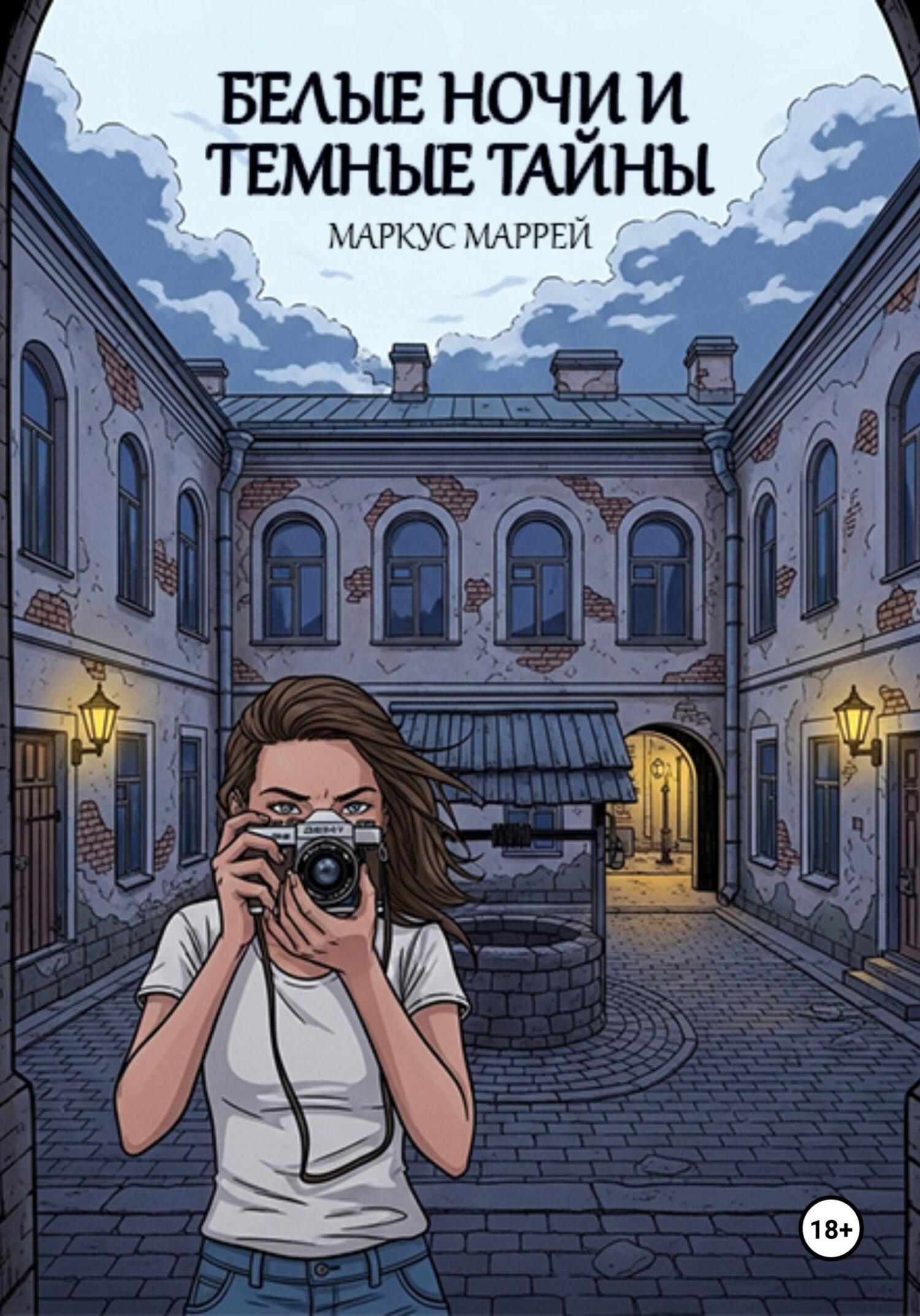 Обложка книги «Белые ночи и темные тайны»