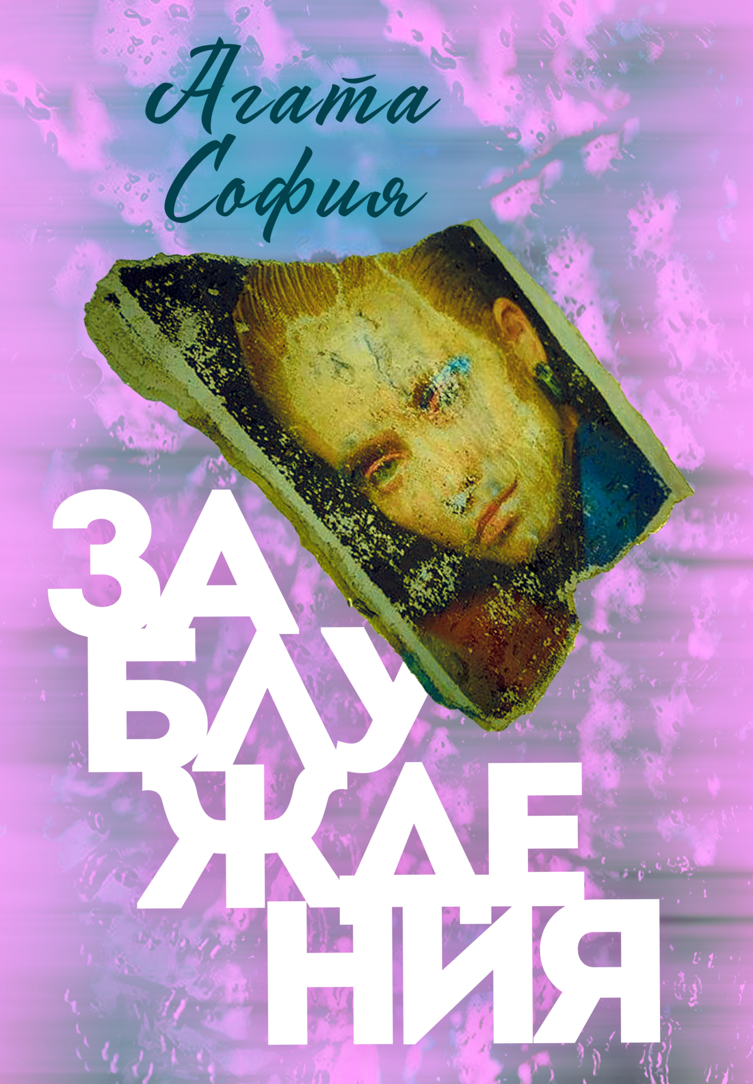 Обложка книги «Заблуждения»