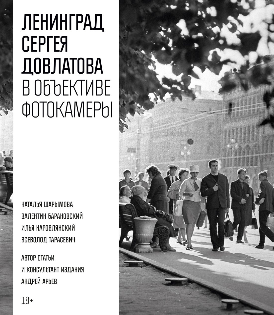 Обложка книги «Ленинград Сергея Довлатова в объективе фотокамеры»