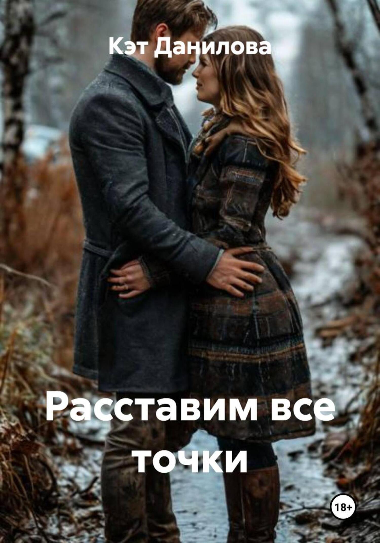 Обложка книги «Расставим все точки»