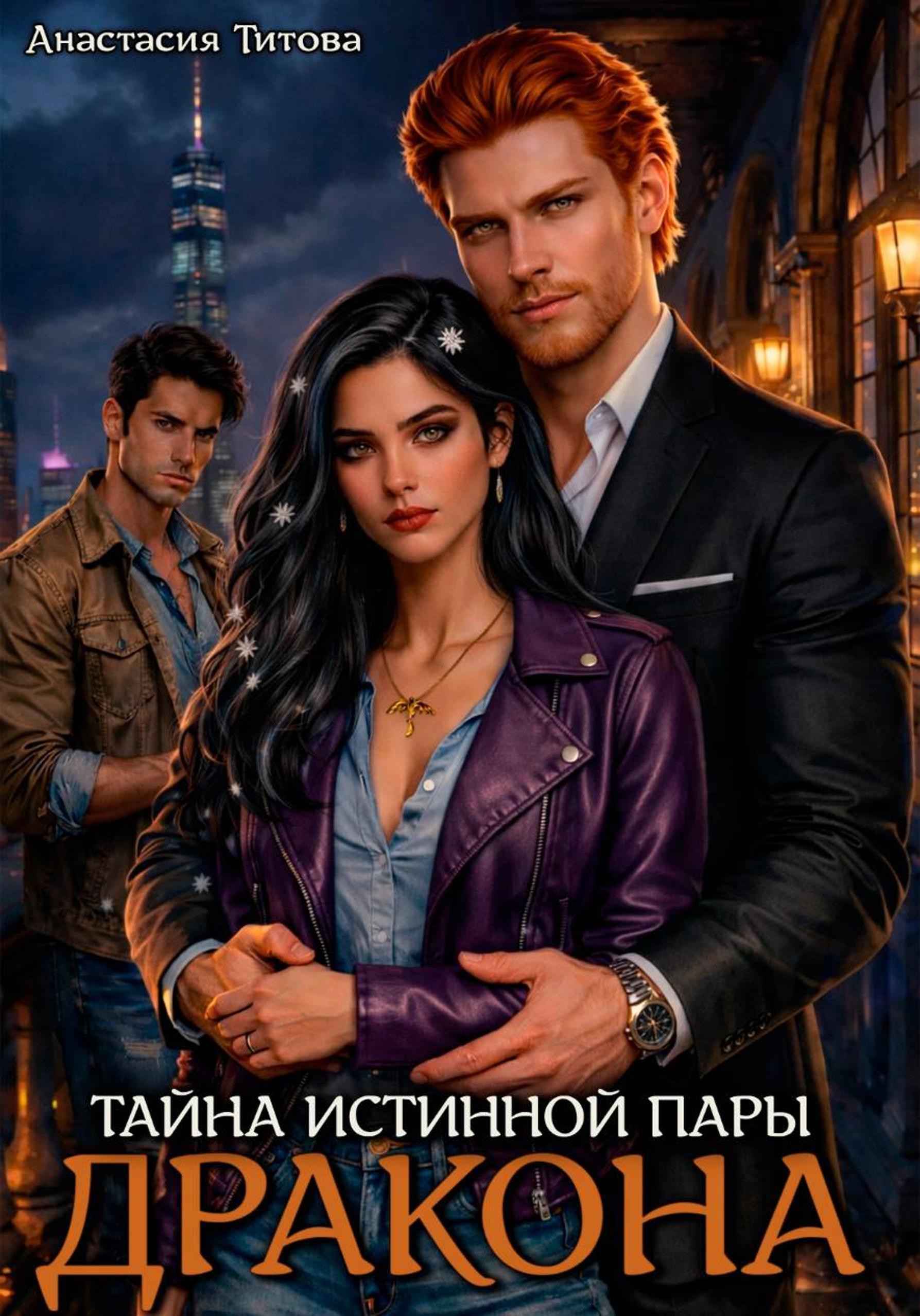 Обложка книги «Тайна истинной пары дракона»