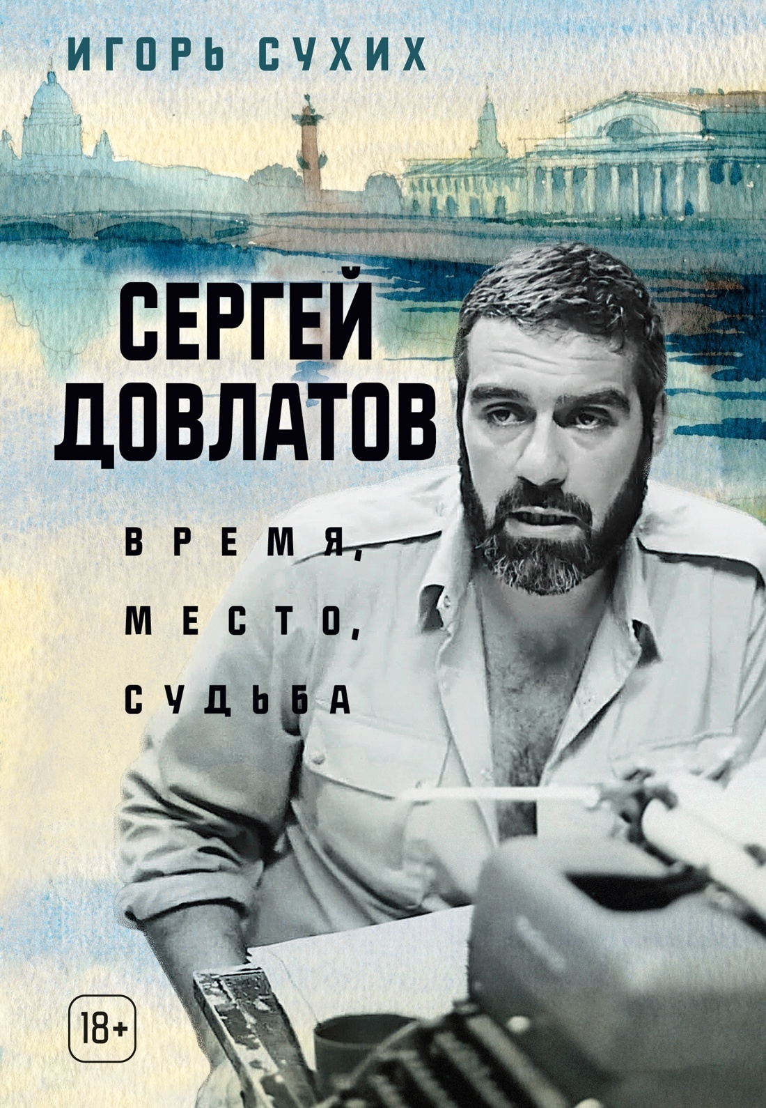 Обложка книги «Сергей Довлатов: время, место, судьба»