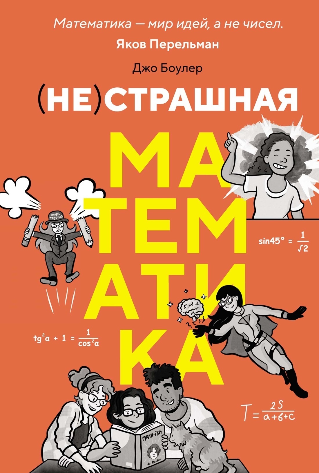 Обложка книги «(НЕ)страшная математика: как ее понять и прокачать свой мозг»