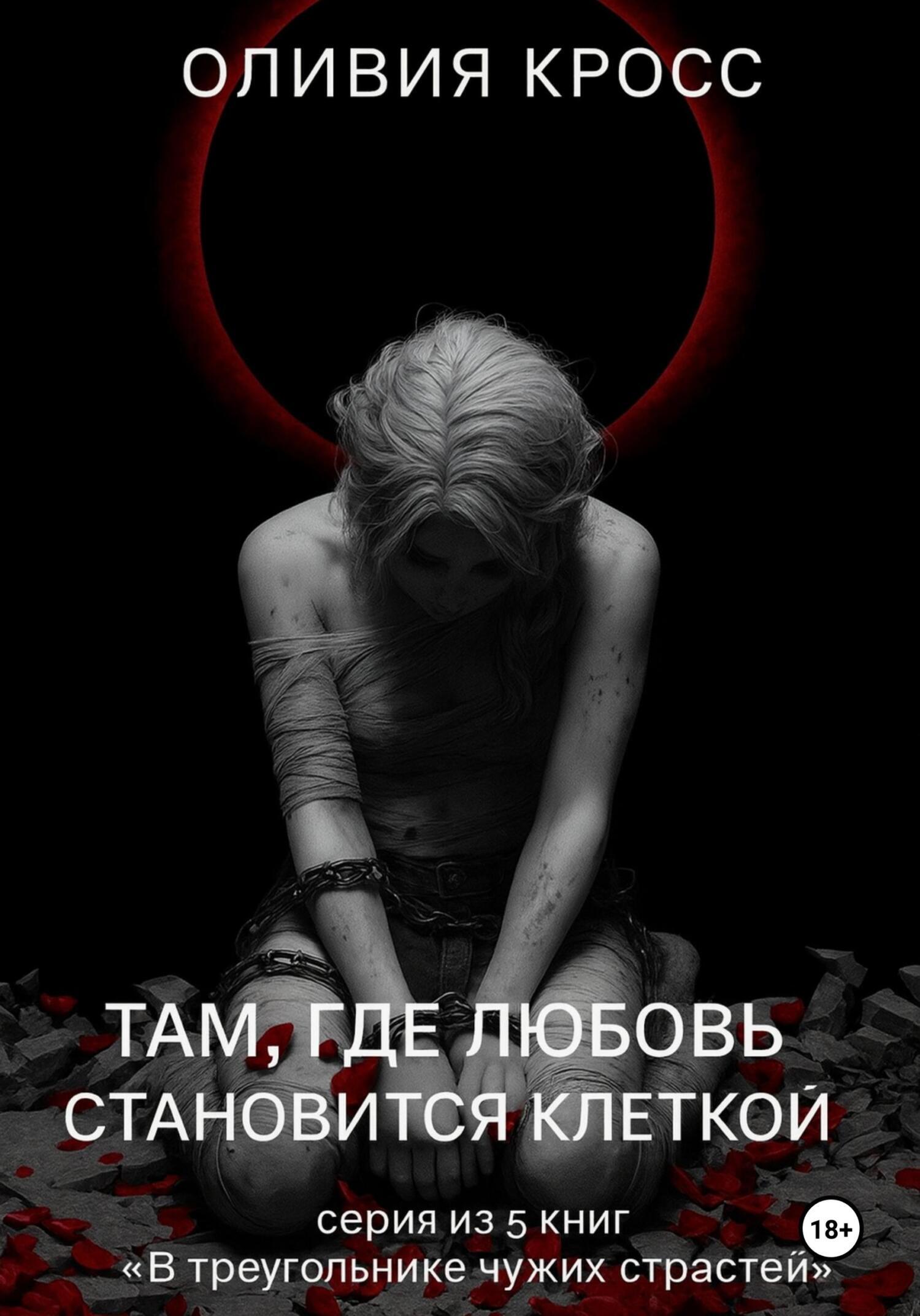 Обложка книги «Там , где любовь становится клеткой»