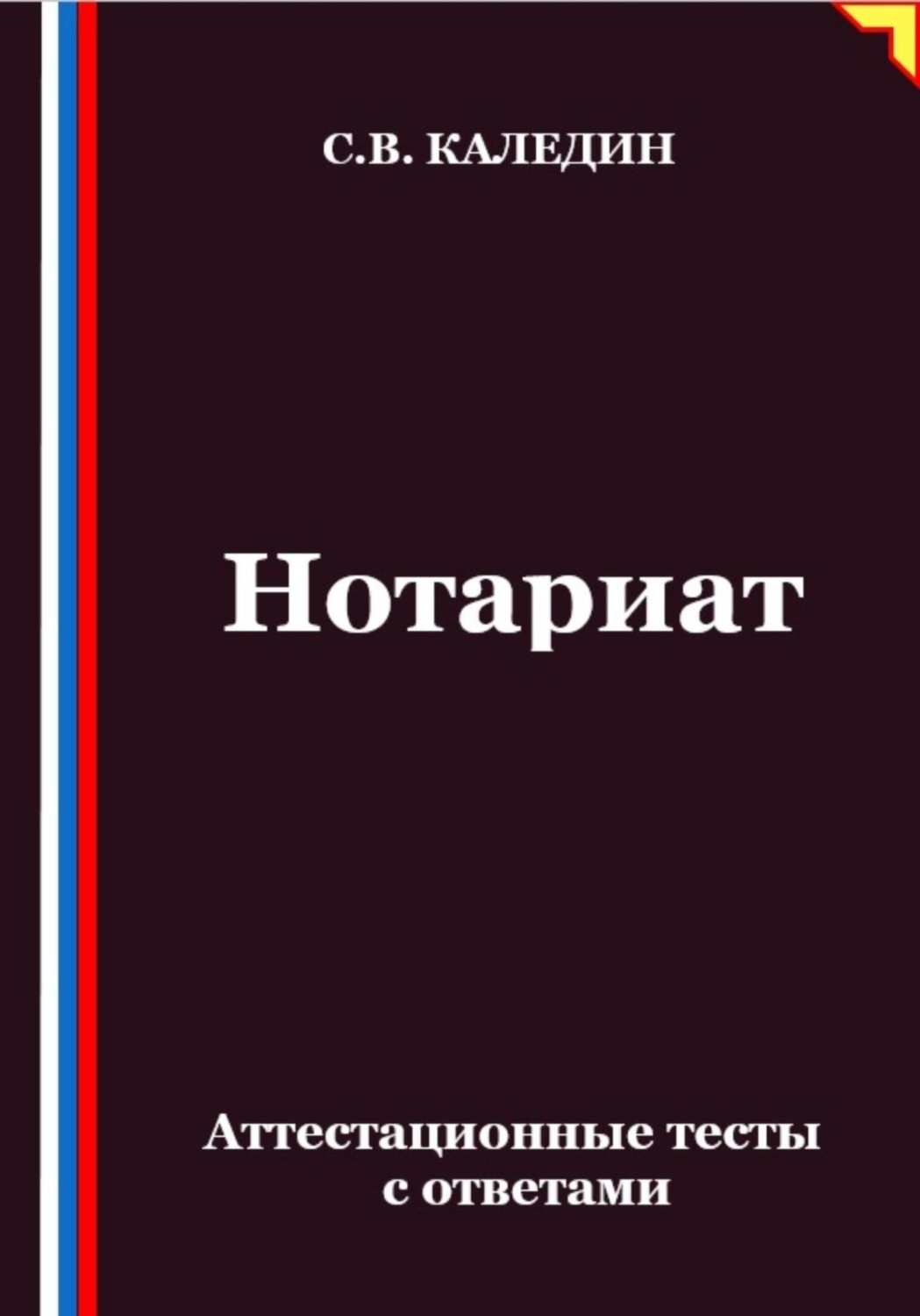 Обложка книги «Нотариат. Аттестационные тесты с ответами»