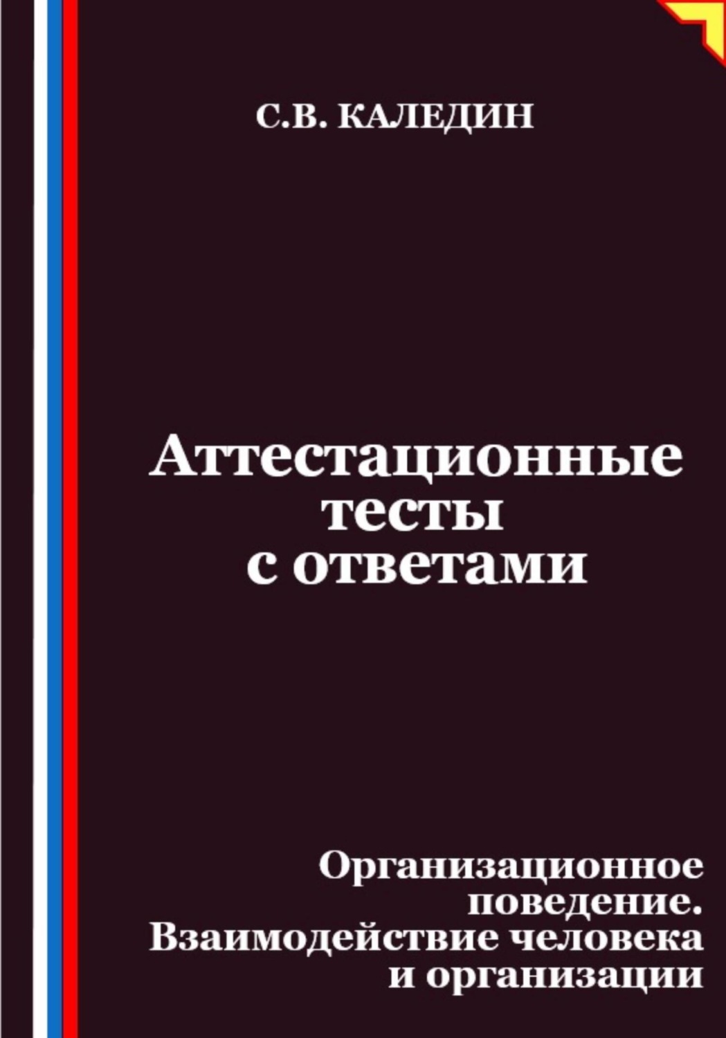 Обложка книги «Аттестационные тесты с ответами. Организационное поведение. Взаимодействие человека и организации»