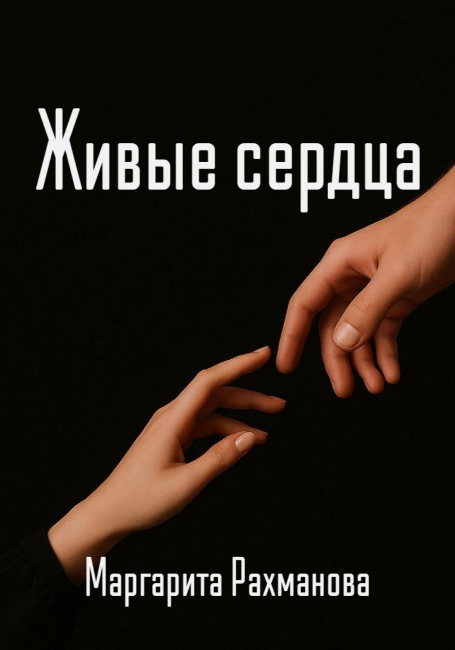 Обложка книги «Живые сердца»