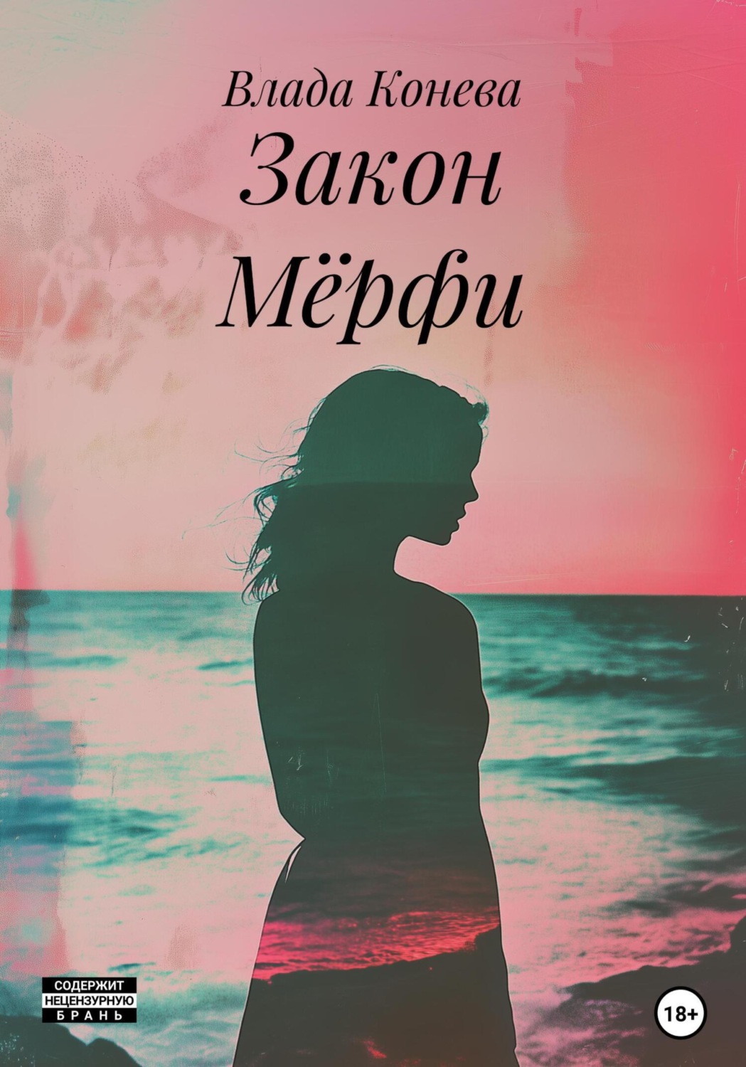 Обложка книги «Закон Мёрфи»