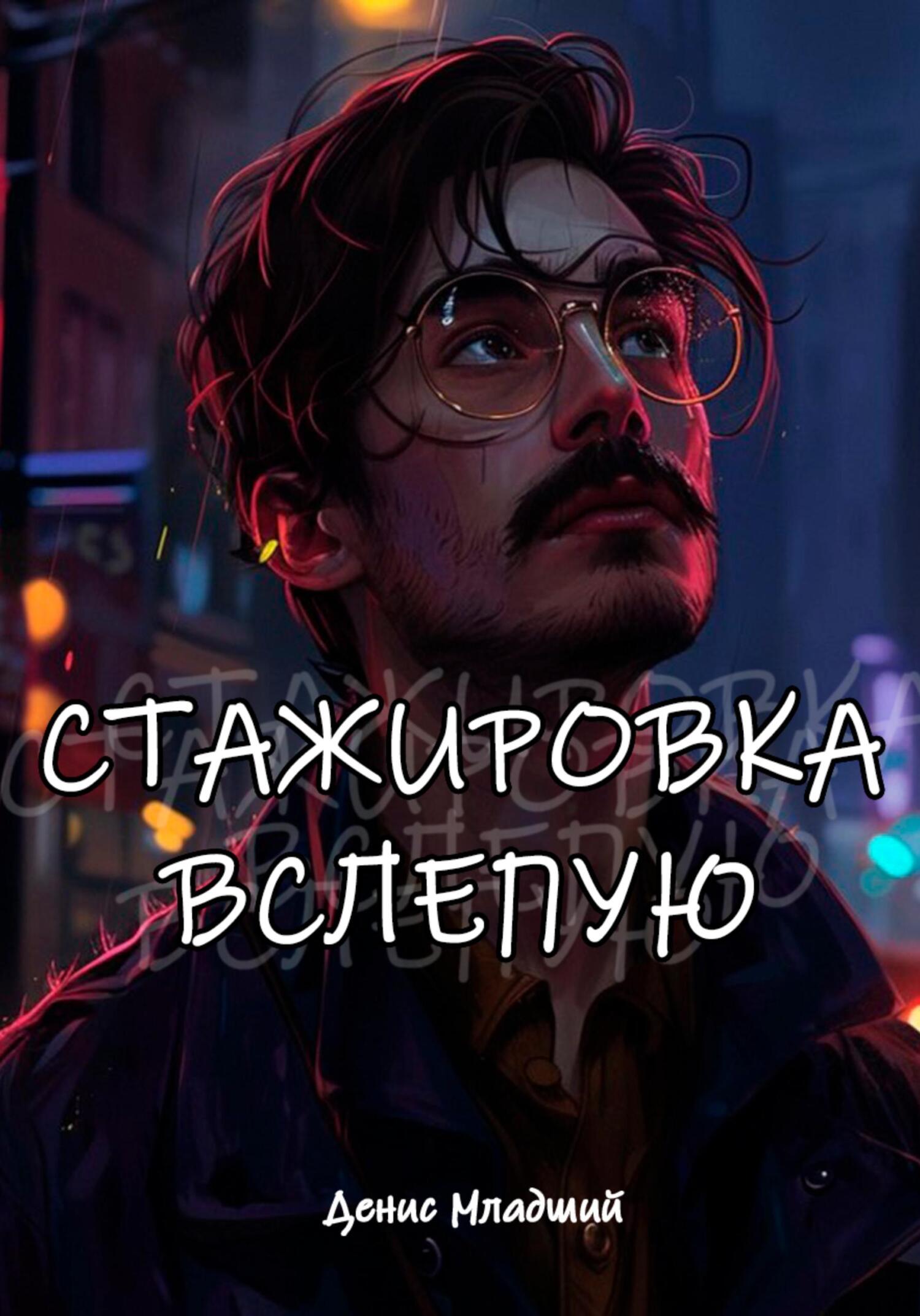 Обложка книги «Стажировка вслепую»